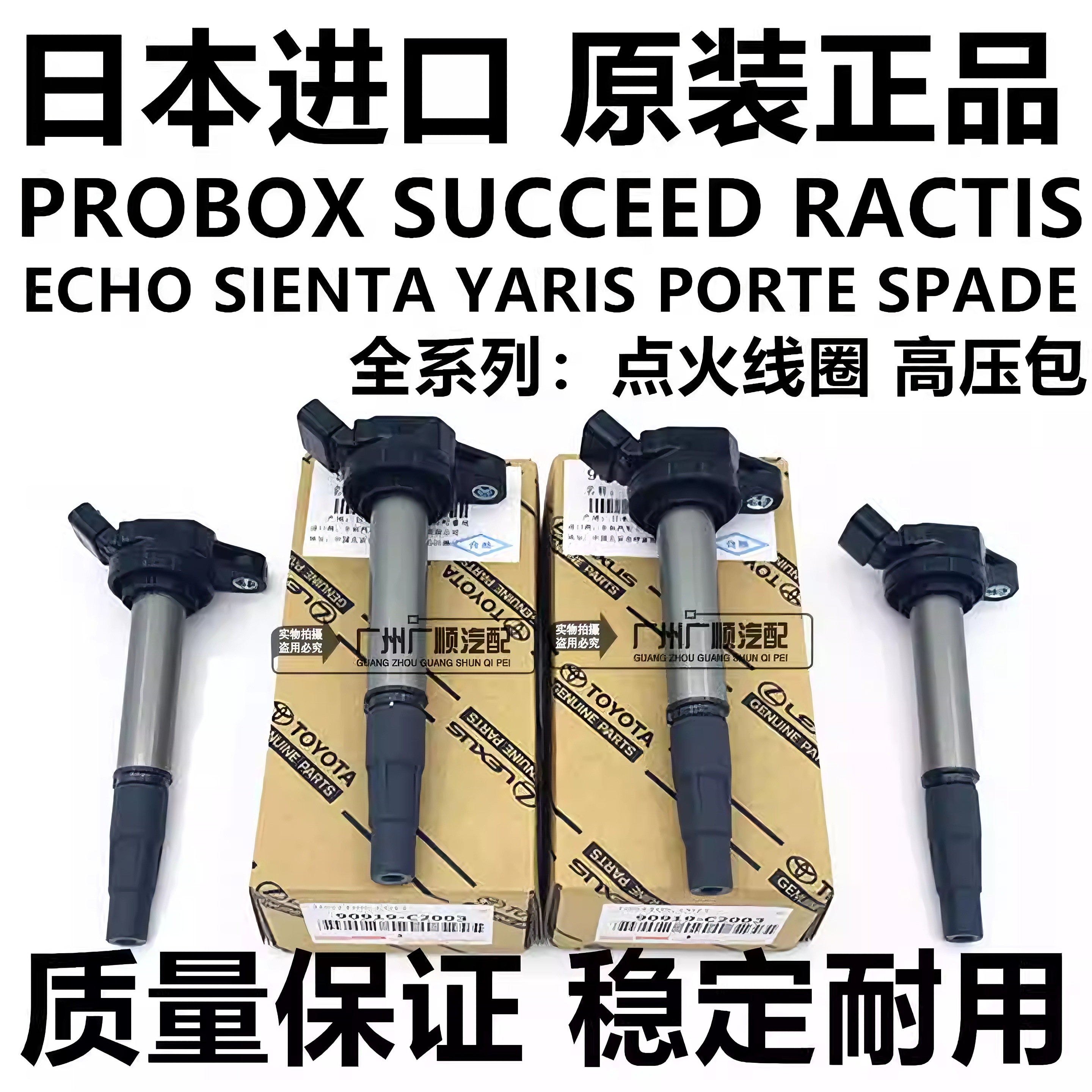适用丰田SIENTA VITZ PROBOX RACTIS YARIS ECHO POPTE点火线圈