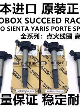 适用丰田SIENTA VITZ PROBOX RACTIS YARIS ECHO POPTE点火线圈