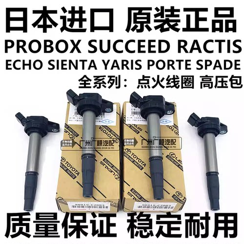 适用丰田SIENTA VITZ PROBOX RACTIS YARIS ECHO POPTE点火线圈