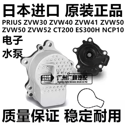 适用普锐斯PRIUS ZVW30 ZVW41 ZVW50 NHP170 CT200发动机电子水泵
