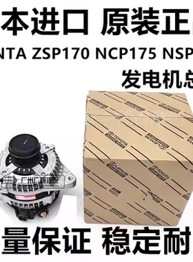 适用于丰田SIENTA NCP81 ASIA ZSP170 NCP175 NSP170 发电机总成