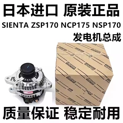 适用于丰田SIENTA NCP81 ASIA ZSP170 NCP175 NSP170 发电机总成
