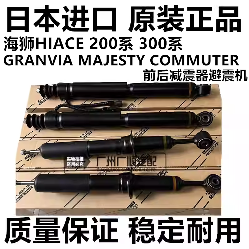 适用丰田海狮HIACE GRANVIA MAJESTY COMMUTER前后减震器避震机