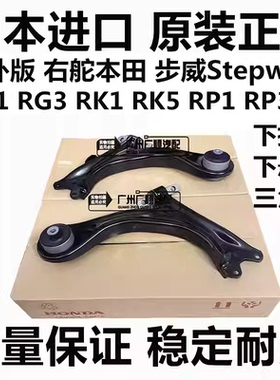 适用于本田步威StepwgnRG1 RG3 RK1 RK5 RP1 RP3前下摆臂下悬挂