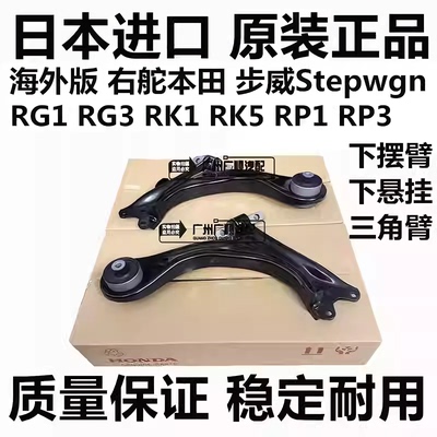 适用于本田步威StepwgnRG1 RG3 RK1 RK5 RP1 RP3前下摆臂下悬挂