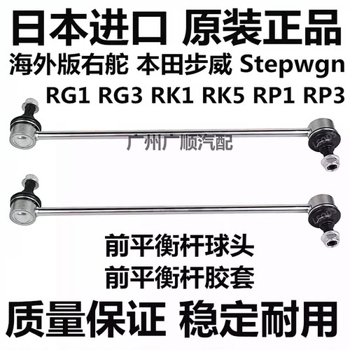 适用于本田步威StepwgnRG1 RG3 RK1 RK5 RP1 RP3前稳定平衡杆球头