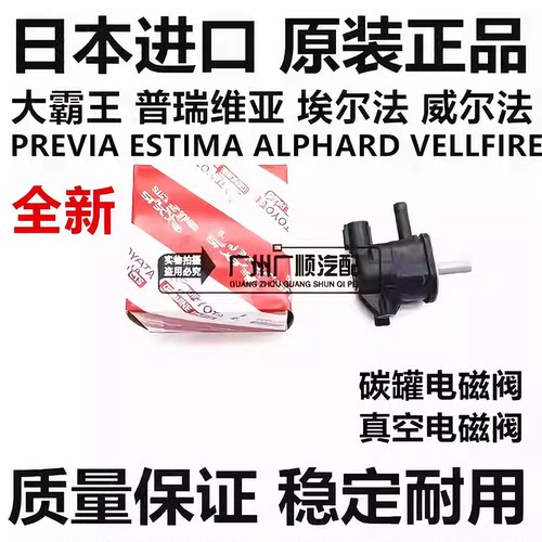 适用普瑞维亚ACR50 GSR50埃尔法威尔法MNH10GGH20ANH20碳罐电磁阀