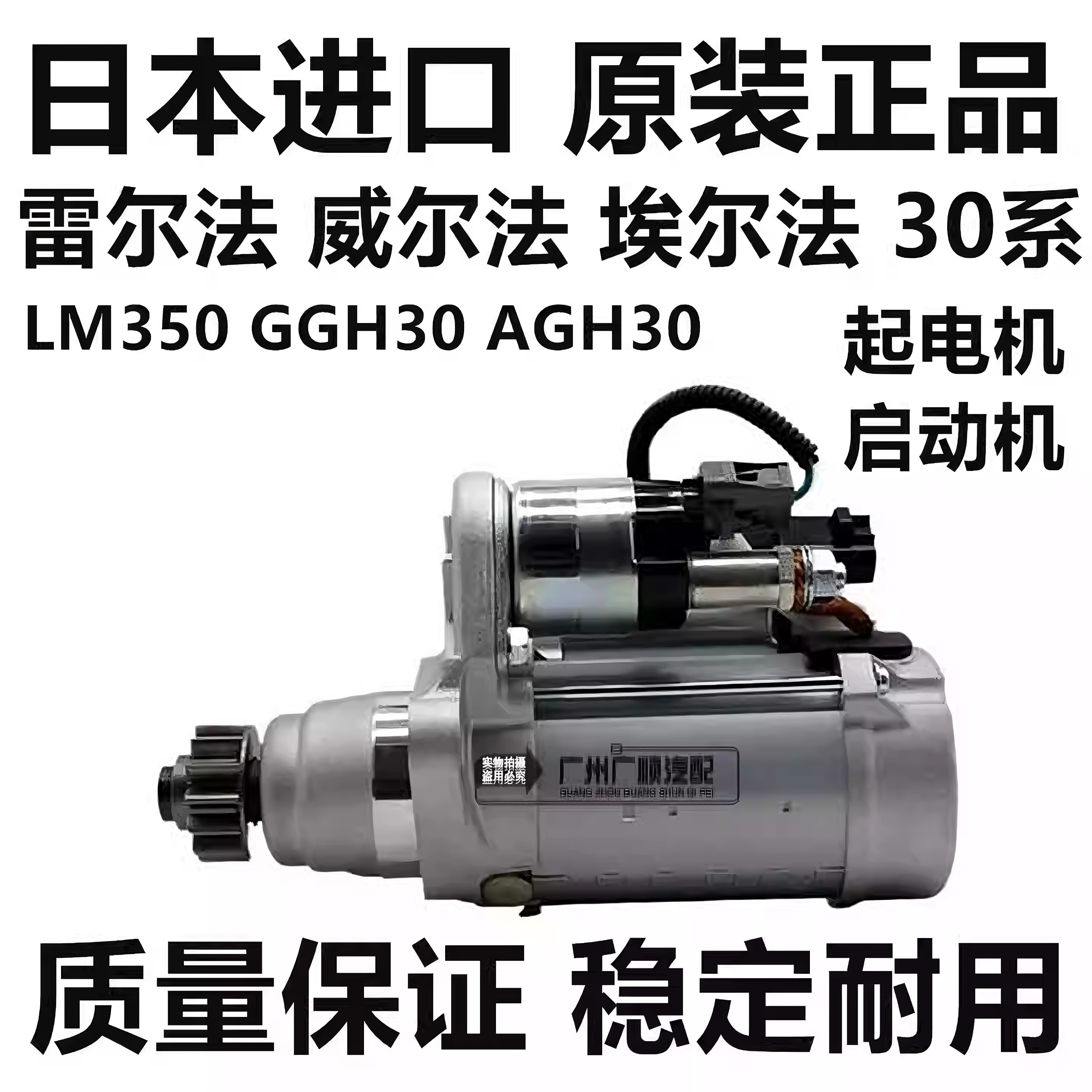 适用于丰田威尔法埃尔法20系 30系AGH30 GGH30 LM350起电机启动机