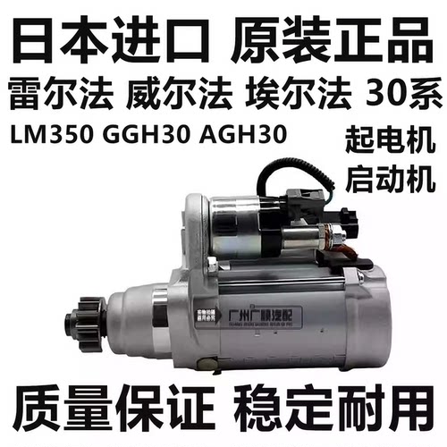 适用于丰田威尔法埃尔法20系 30系AGH30 GGH30 LM350起电机启动机