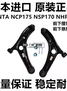 适用于丰田SIENTA ZSP170 NCP175 NSP170 NHP170前下摆臂前下悬挂
