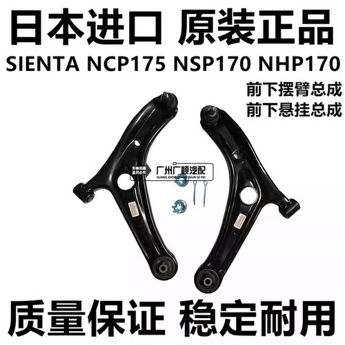 适用于丰田SIENTA ZSP170 NCP175 NSP170 NHP170前下摆臂前下悬挂