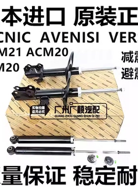 适用于丰田PICNIC AVENISI ACM21 ACM20 CLM20前后减震器避震机芯