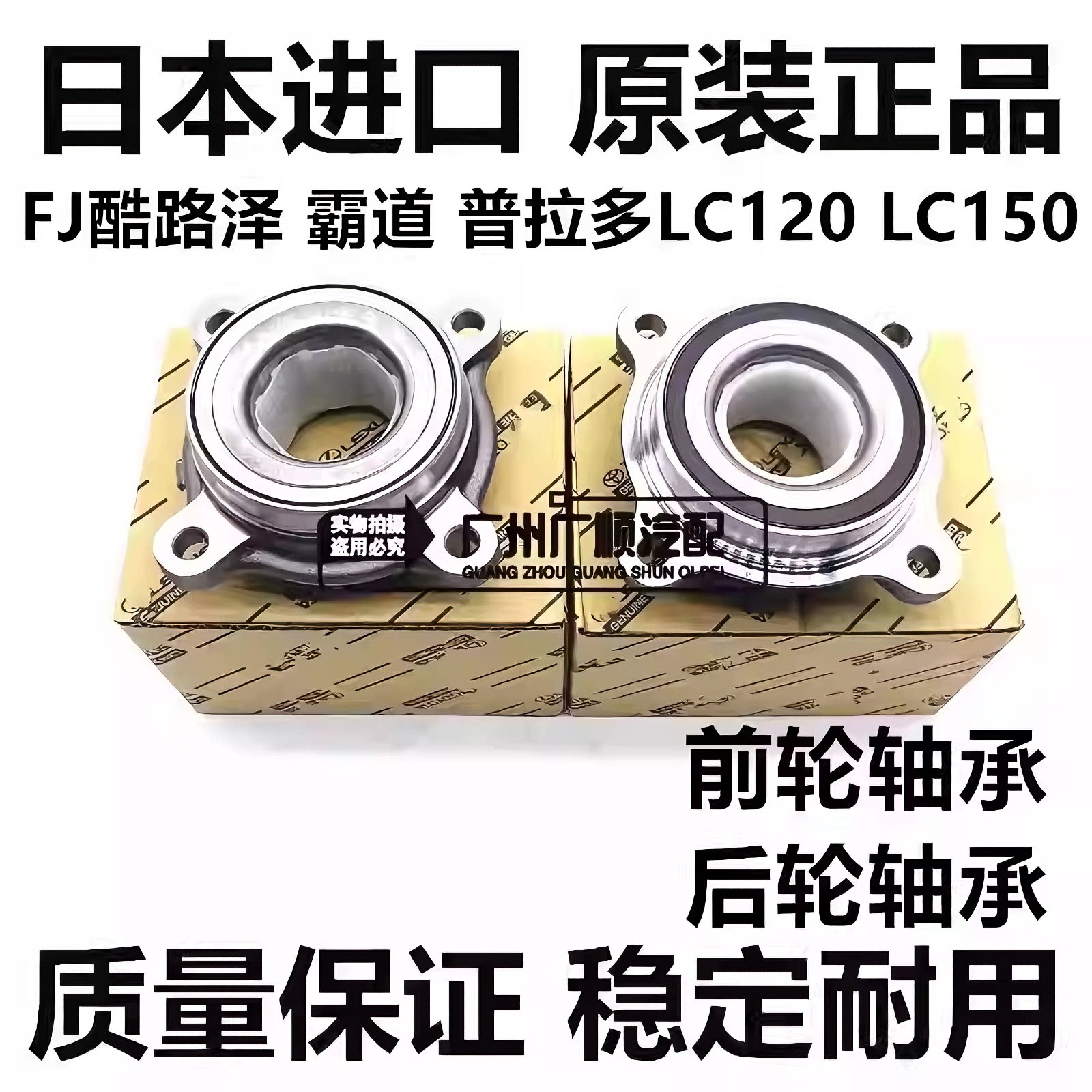 适用FJ酷路泽霸道普拉多2700 4000 LC120 LC150前轮后轮轴承轴头