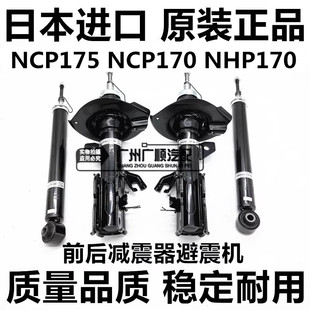 NHP170前后减震器避震机 适用于丰田SIENTA 1NZ2NR NCP175 NSP170