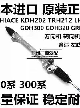 适用于丰田海狮HIACE KDH202 TRH212 LH186 KZH106 GDH300方向机