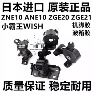 ZGE20 ANE10 ZGE21发动机脚胶波箱胶 ZNE10 适用于丰田小霸王WISH
