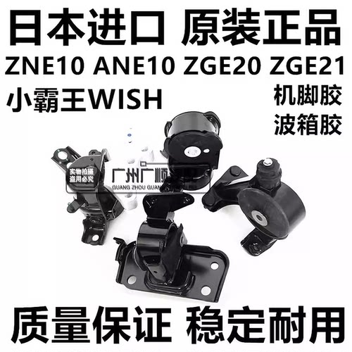 适用于丰田小霸王WISH ZNE10 ANE10 ZGE20 ZGE21发动机脚胶波箱胶