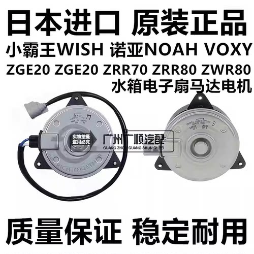 适用于丰田小霸王WISH 普锐斯PRIUS 诺亚NOAH水箱电子扇马达电机