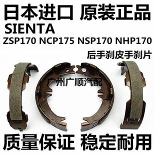 适用于丰田SIENTA ZSP170 NCP175 NSP170 NHP170后手刹皮手刹片
