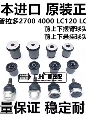 适用FJ霸道普拉多40002700LC120LC150前下上摆臂悬挂球头胶套衬套