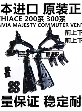 适用于丰田海狮HIACE GRANVIA MAJESTY COMMUTER前上下摆臂下悬挂