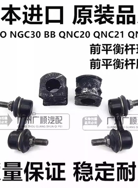 适用丰田PASSO NGC30 BB QNC20 QNC21 QNC25前稳定平衡杆球头胶套