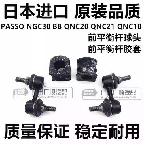 适用丰田PASSO NGC30 BB QNC20 QNC21 QNC25前稳定平衡杆球头胶套