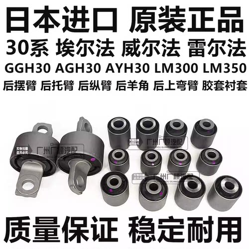 适用威尔法埃尔法30系LM3GGH30AYH30AGH30后纵臂托臂羊角胶套衬套