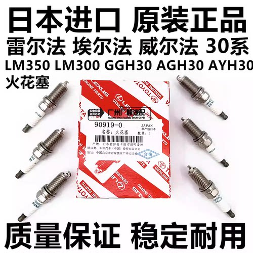 适用于丰田威尔法 埃尔法20系GGH20 30系AGH30 GGH30 AYH30火花塞
