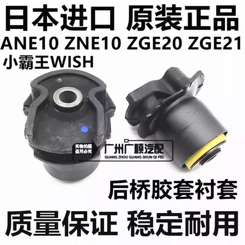 适用于丰田小霸王WISH ANE10 ZNE10 ZGE21 20 AHR20后桥胶套衬套