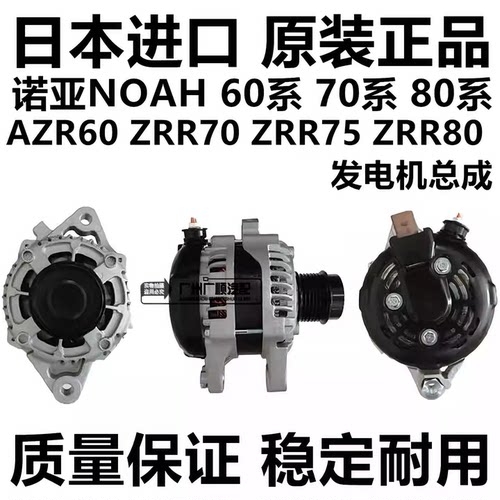 适用于丰田诺亚70系 80系NOAH ZRR70 ZRR80 VOXY AZR60发电机总成