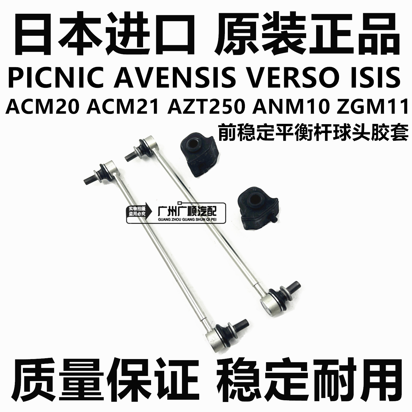 适用于丰田AVENSIS VERSO ACM20 AZT250 ANM10 ZGM11前平衡杆球头