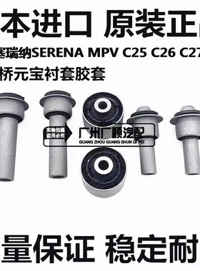 适用于日产塞瑞纳SERENA MPV C25 C26 C27 C28前后桥元宝衬套胶套