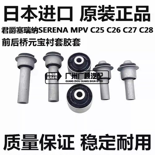 适用于日产塞瑞纳SERENA MPV C25 C26 C27 C28前后桥元宝衬套胶套