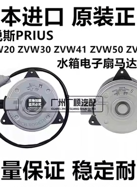 适用普锐斯PRIUS NHP10 ZVW30 ZVW41 ZVW50 52水箱电子扇马达电机