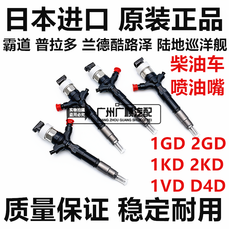 适用丰田霸道普拉多1KD2KD兰德酷路泽1VD 1GD2GD D4D柴油车喷油嘴