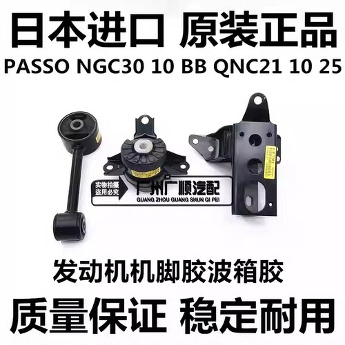 适用丰田PASSO M502 NGC30 BB QNC20 QNC21 10发动机机脚胶波箱胶
