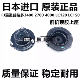适用FJ霸道普拉多340027004000LC120LC150前避震机减震器顶胶上座