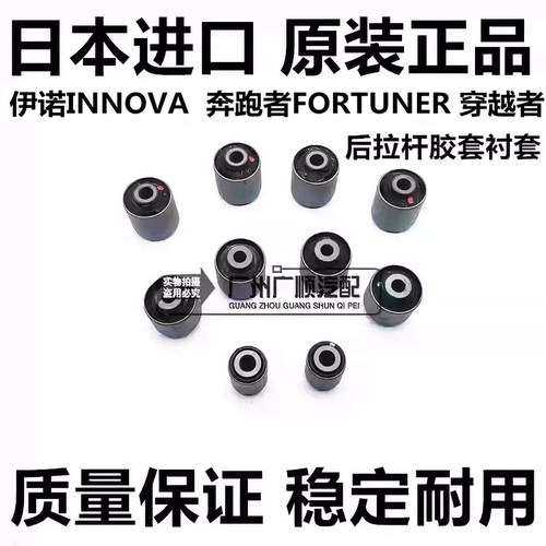 适用丰田伊诺INNOVA 奔跑者FORTUNER 穿越者后桥摆臂拉杆胶套衬套