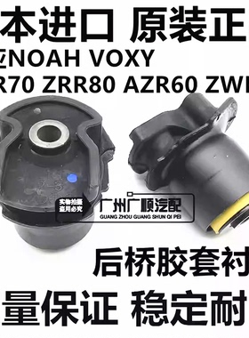 适用于丰田诺亚NOAH ZRR70 ZRR80 VOXY AZR60 ZWR80后桥衬套胶套