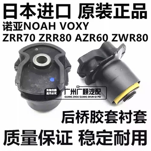 适用于丰田诺亚NOAH ZRR70 ZRR80 VOXY AZR60 ZWR80后桥衬套胶套