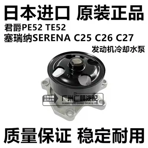 适用日产君爵PE52 TE52塞瑞纳SERENA C25 C26 C27发动机冷却水泵