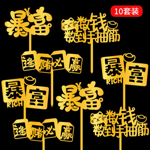 金色暴富发财树蛋糕装 饰插牌数钱数到手抽筋亚克力生日插件摇钱树
