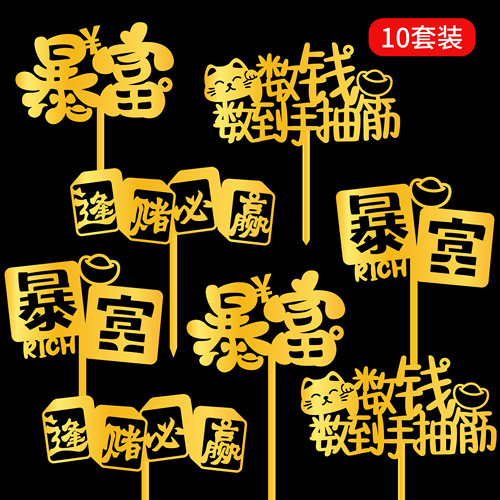 金色暴富发财树蛋糕装饰插牌数钱数到手抽筋亚克力生日插件摇钱树