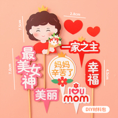 10枚母亲节蛋糕装 饰 饰摆件祝福语围裙妈妈花束插件派对甜品台装