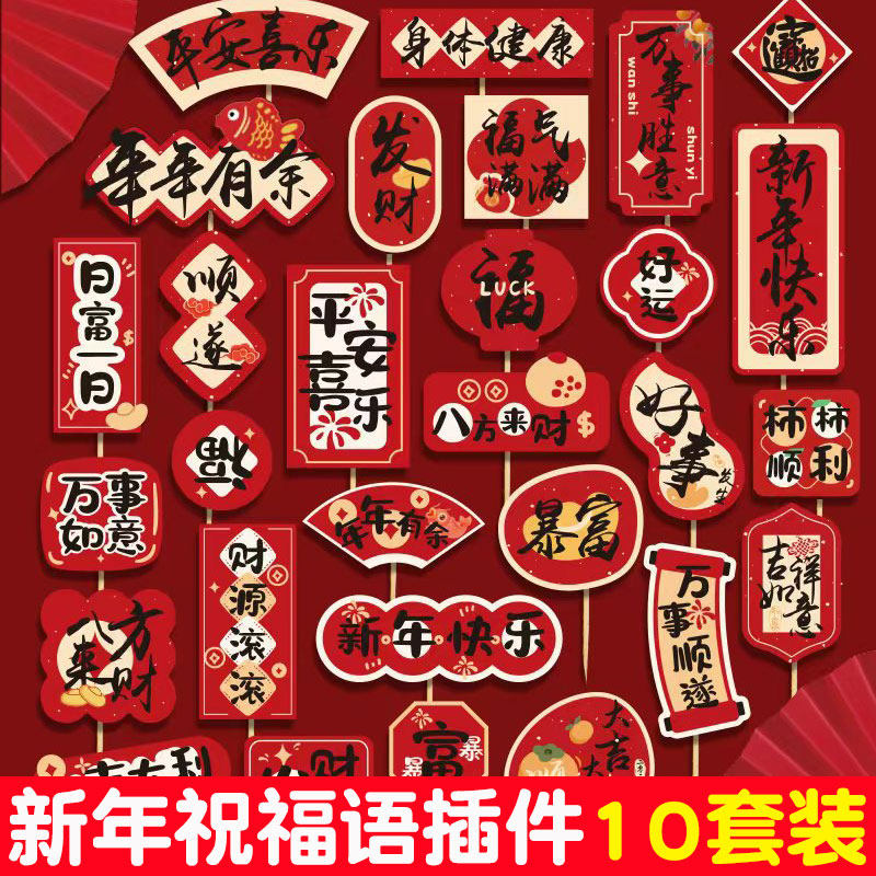 跨年快乐蛋糕装饰插牌新年2026年年有余万事顺遂祝福语甜品台插件,节庆用品/礼品,节日装扮用品,淘宝优惠券,粉丝福利购,淘宝优惠卷