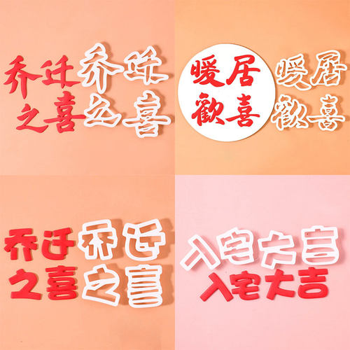 乔迁之喜暖居欢喜模具翻糖切模翻糖搬家蛋糕烘焙装饰印压花模具