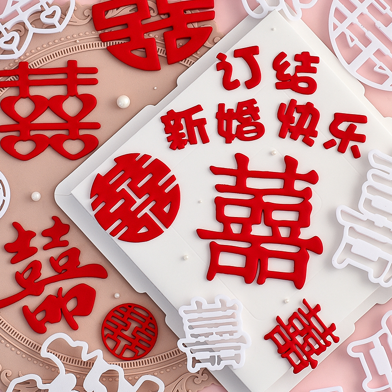 糖堡森林双喜订婚结婚新婚翻糖切模爱心喜字方囍蛋糕装饰模具压模