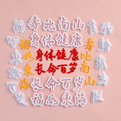 糖堡森林福如东海寿比南山翻糖切模身体健康长命百岁蛋糕装饰模具