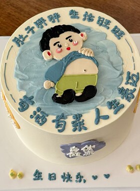 糖堡森林肚子胖胖生活旺旺翻糖切模男士搞笑大肚男生日蛋糕模具